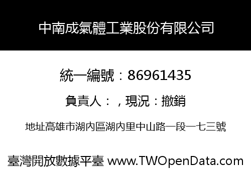中南成氣體工業股份有限公司
