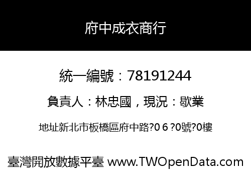 府中成衣商行
