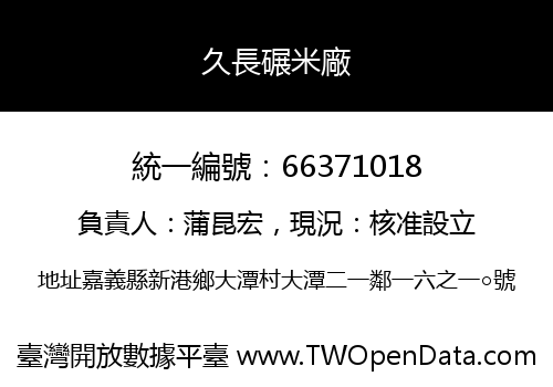 久長碾米廠