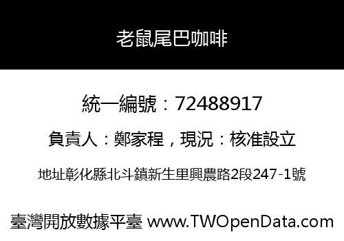 老鼠尾巴咖啡