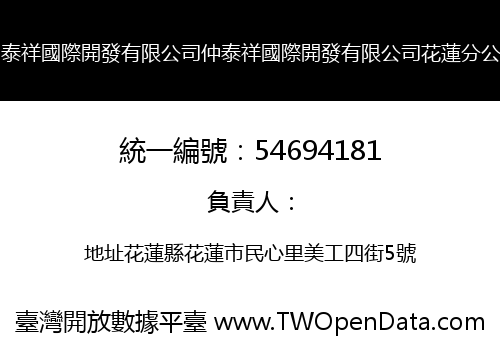 仲泰祥國際開發有限公司仲泰祥國際開發有限公司花蓮分公司
