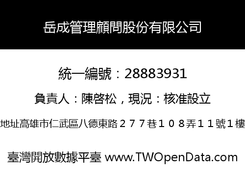岳成管理顧問股份有限公司