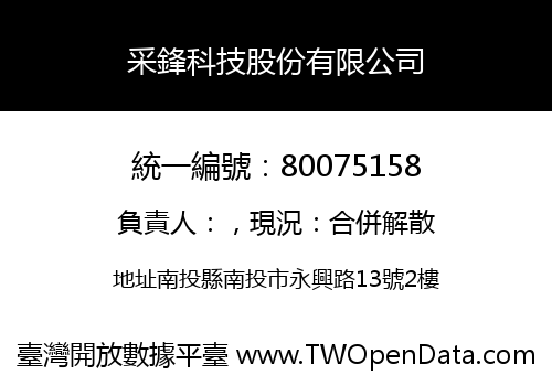 采鋒科技股份有限公司