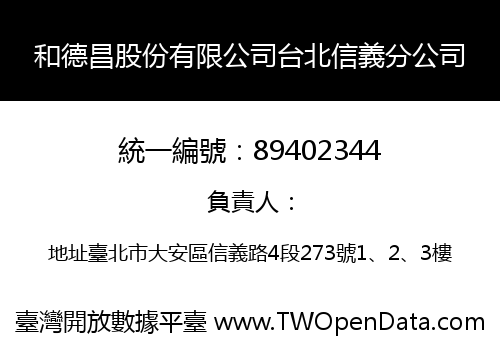 和德昌股份有限公司台北信義分公司