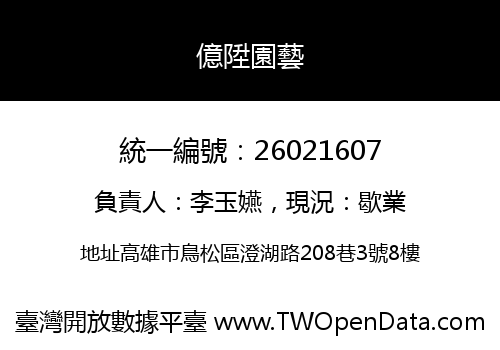 億陞園藝