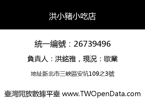 洪小豬小吃店