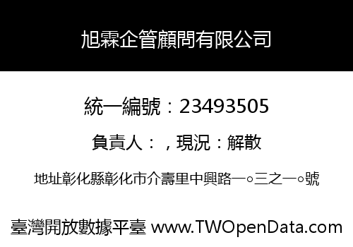 旭霖企管顧問有限公司
