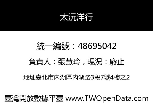 太沅洋行