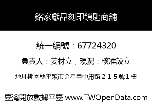 銘家獻品刻印鎖匙商舖