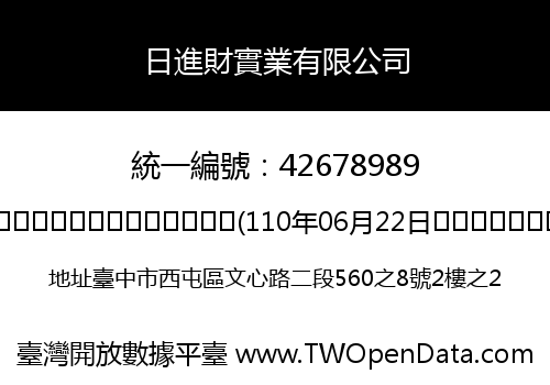日進財實業有限公司