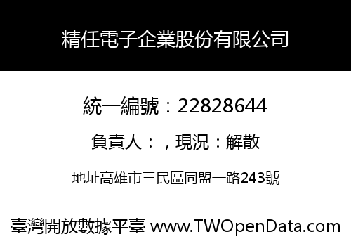 精任電子企業股份有限公司