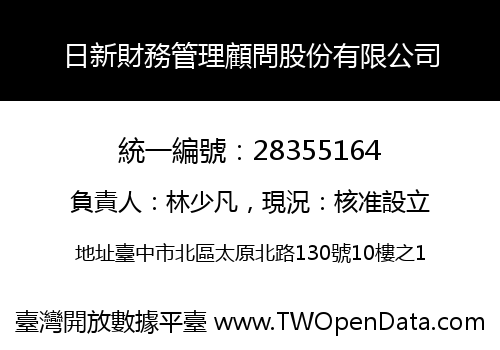 日新財務管理顧問股份有限公司