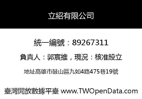 立紹有限公司