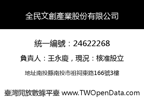 全民文創產業股份有限公司