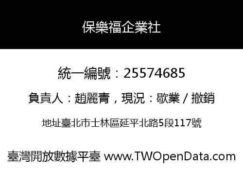 保樂福企業社