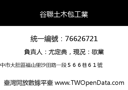 谷聯土木包工業