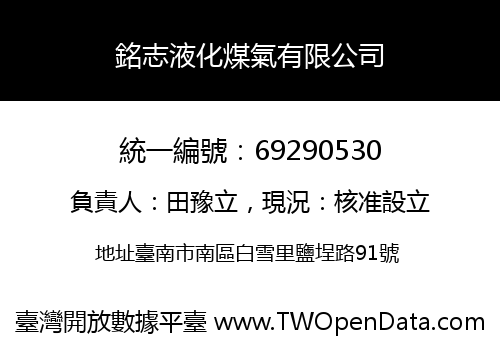 銘志液化煤氣有限公司