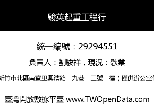 駿英起重工程行