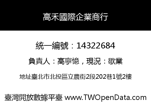 高禾國際企業商行