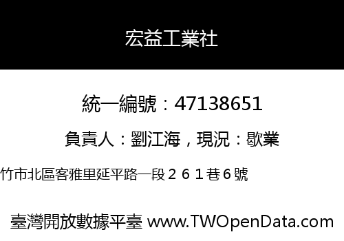 宏益工業社