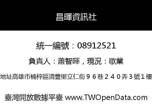 昌暉資訊社