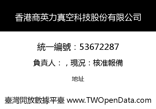 香港商英力真空科技股份有限公司