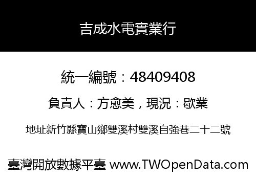 吉成水電實業行