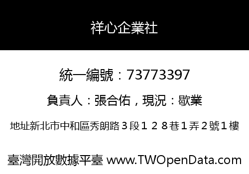 祥心企業社