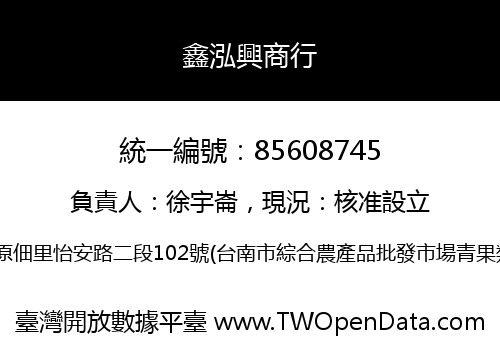 鑫泓興商行