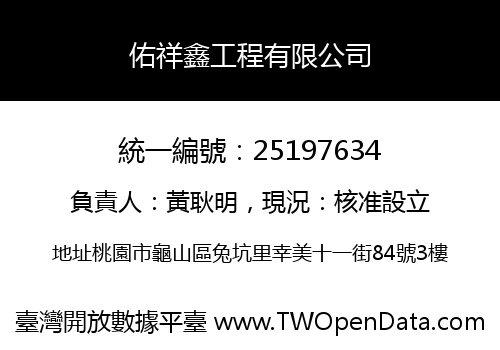 佑祥鑫工程有限公司