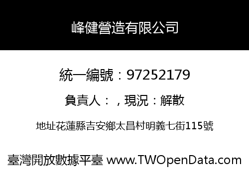 峰健營造有限公司