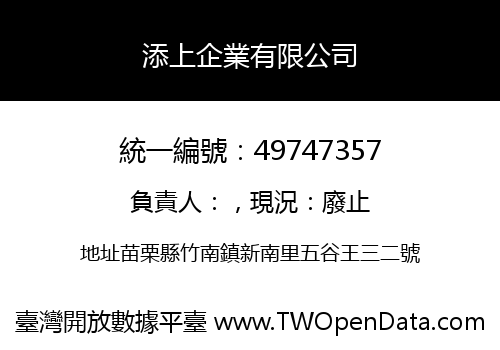 添上企業有限公司