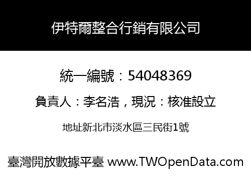 伊特爾整合行銷有限公司