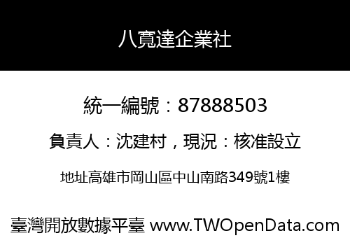 八寬達企業社