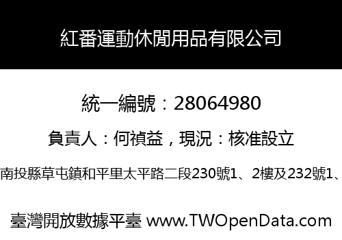 紅番運動休閒用品有限公司