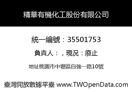 精華有機化工股份有限公司