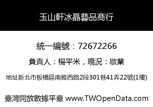 玉山軒冰晶藝品商行
