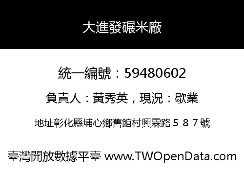 大進發碾米廠