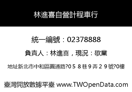林進喜自營計程車行