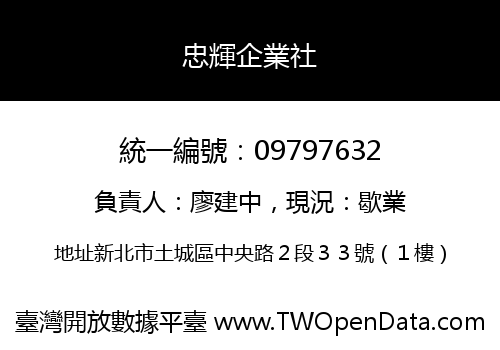 忠輝企業社