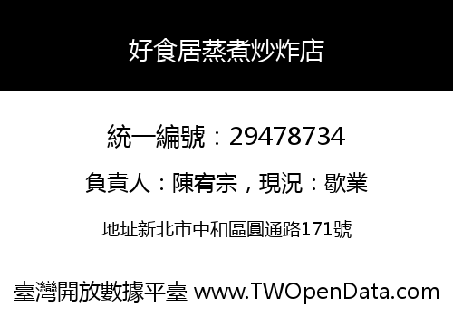 好食居蒸煮炒炸店