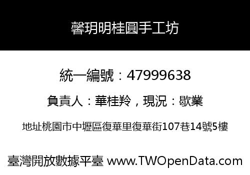 馨玥明桂圓手工坊