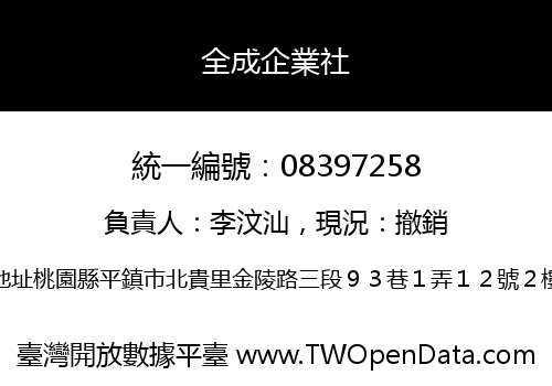 全成企業社