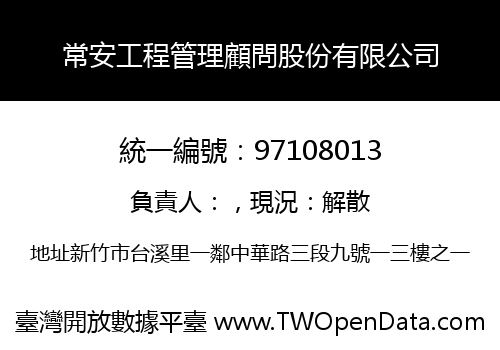 常安工程管理顧問股份有限公司