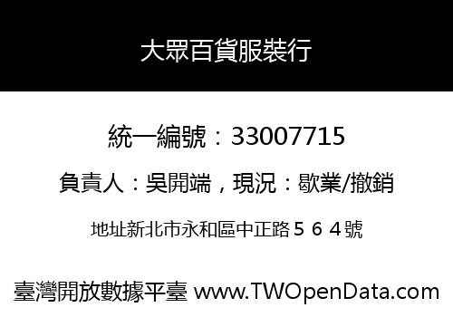 大眾百貨服裝行