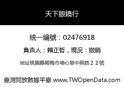 天下眼鏡行
