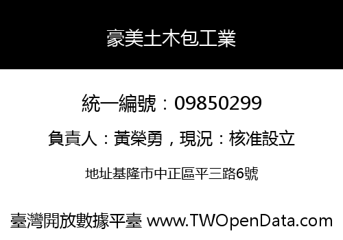 豪美土木包工業