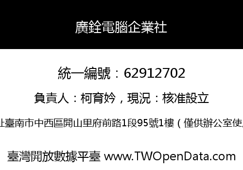 廣銓電腦企業社