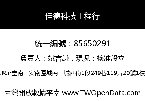佳德科技工程行