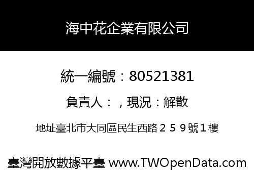 海中花企業有限公司
